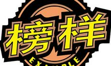 以他们为榜样_800字