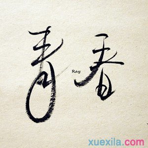 青年励志演讲：青年使命_1200字