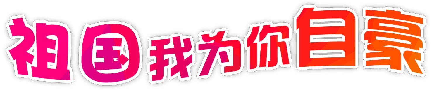 祖国，我为你感到骄傲_900字