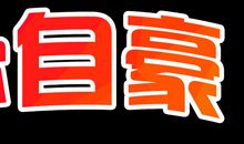 祖国，我为你自豪_900字