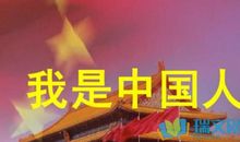 我骄傲，我是中国人_650字