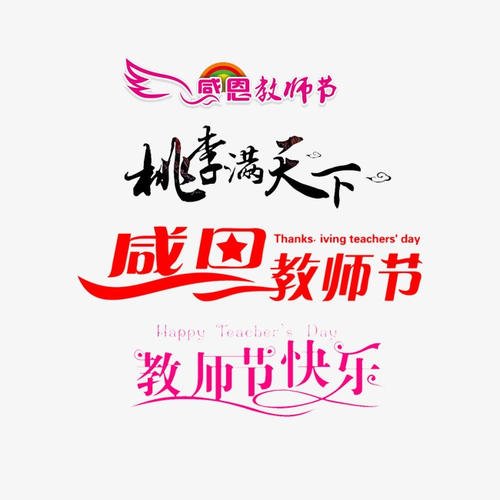 教师节_650字