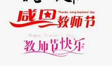教师节_650字