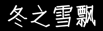 梦中有雪_100字