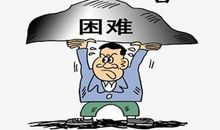 困难名言：对待困难的名言_750字