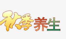 我喜爱的秋季_650字