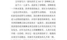 三年级状物作文：迷人的碧峰峡_450字