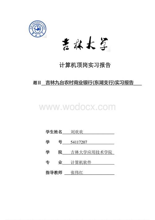建行实习报告