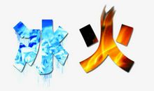 冰火！（6）_400字