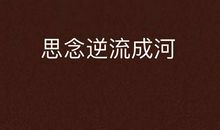 初一写人作文：思念，可逆流成河_800字