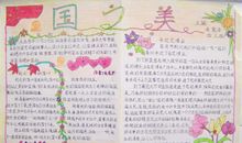 国庆节手抄报（25）_20字