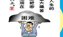 困难名言：对待困难的名言_550字