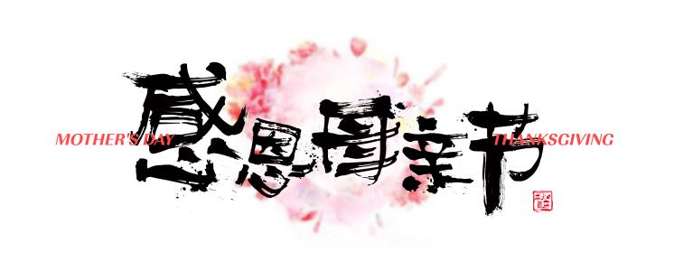 感恩节mother_900字