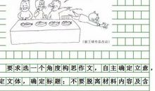 2002年北京高考优秀作文：何成方圆_800字