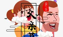 可爱爸爸_1000字