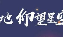 2010年北京高考满分作文：仰望星空与脚踏实地（3）_700字
