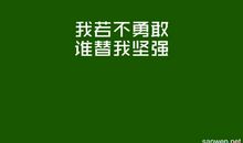 困难名言：克服困难的名人名言_800字