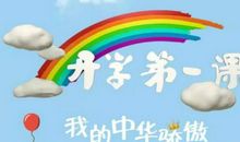 乘着梦的翅膀飞翔 “开学第一课”观后感_1500字