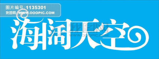 广阔的天空和天空_1200个单词