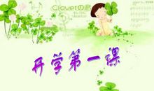 开学第一课——梦想，心灵的种子_800字