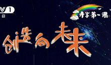 [2013年开学第一课观后感]别样的人生课_300字