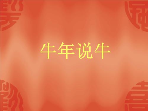 牛年说_800字