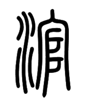 水声_1200字