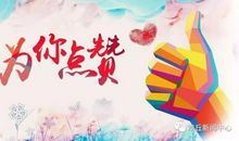 奥运精神更是我们值得学习_1000字