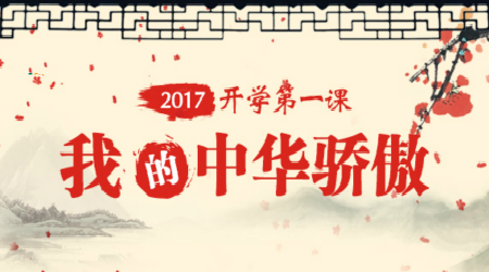 关于第一堂课_250字的思考