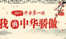 开学第一课观后感_250字