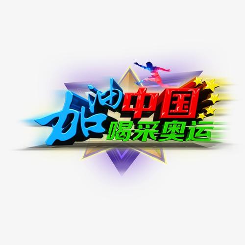 不同的奥运会_650字