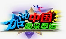 不一样的奥运会_650字