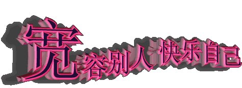 容忍自己_900字