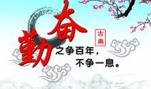 谈“勤奋”_900字