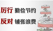 丰衣足食话节俭_800字