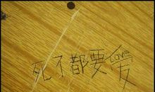 漫谈“课桌文化”_1000字