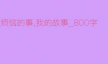 我看烦恼_800字