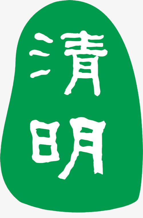 清明节_450字