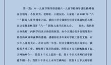 六一”儿童节的发言稿_200字