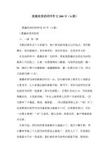 我的同班同学500个字
