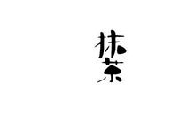 为自己写下的_900字