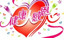 感恩节贺卡——祝福健康