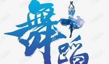 街头用字建议_650字