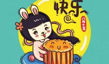 中秋节贺卡：千里共婵娟