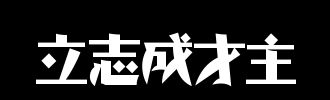 立志成为人才_2000字