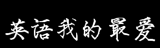 心爱的Pen_100字