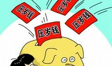 压岁钱_400字