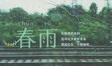 春雨_250字