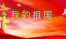 赞颂祖国的诗歌四_550字