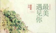 Y微小说 ｜你是我今生最美遇见（三）_1200字